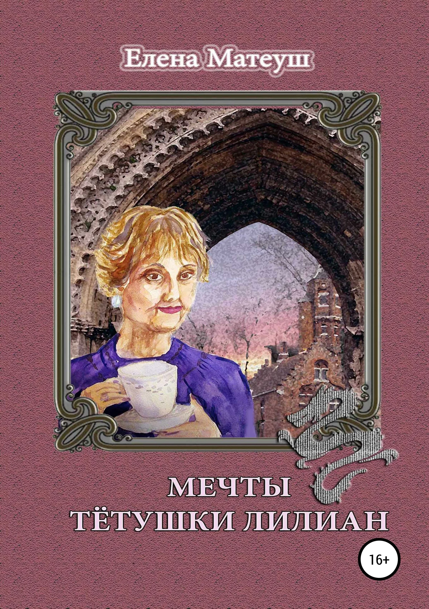 Обложка Мечты тётушки Лилиан