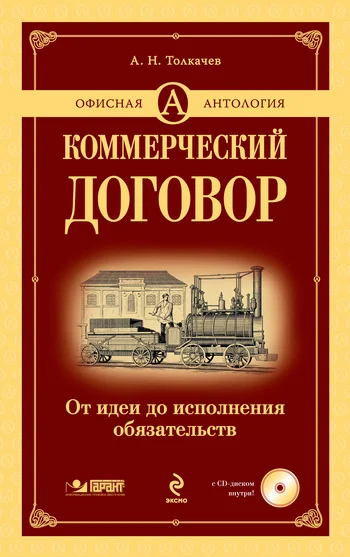 Обложка Коммерческий договор. От идеи до исполнения обязательств
