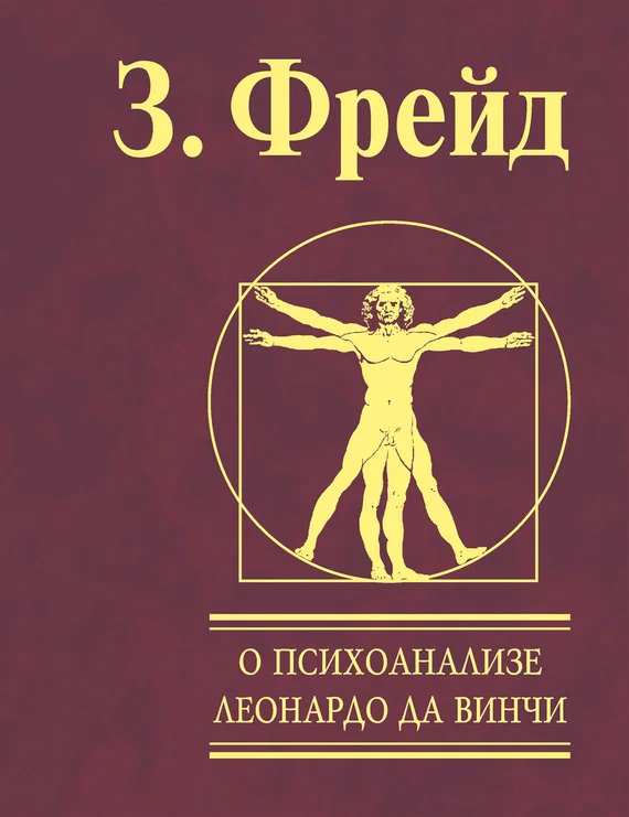 Обложка О психоанализе. Леонардо да Винчи