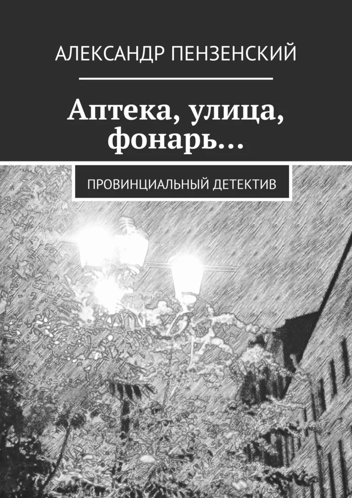 Обложка Аптека, улица, фонарь… Провинциальный детектив