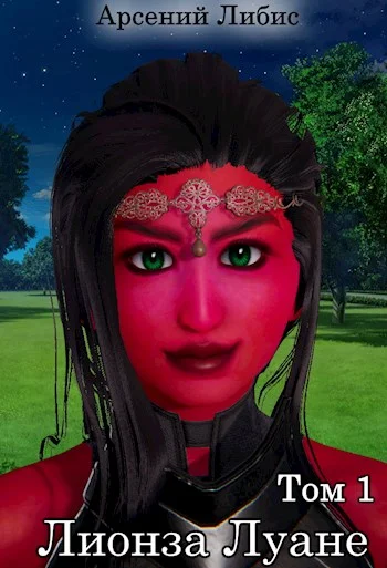 Обложка Лионза Луане, том 1