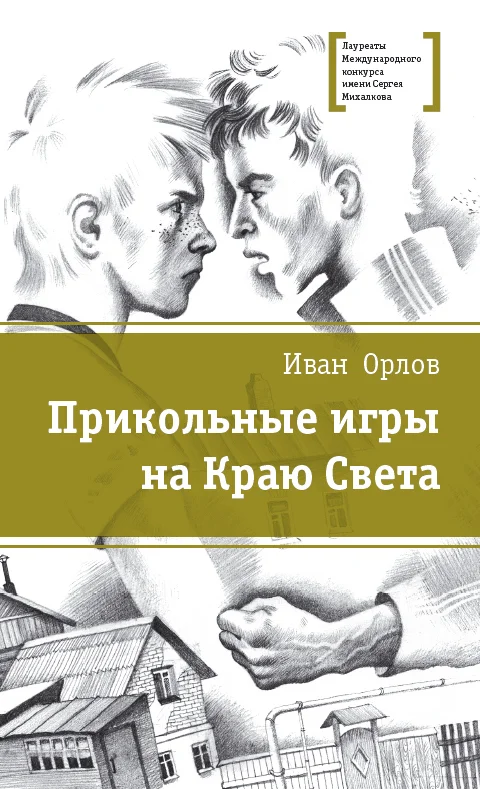 Обложка Прикольные игры на Краю Света (сборник)
