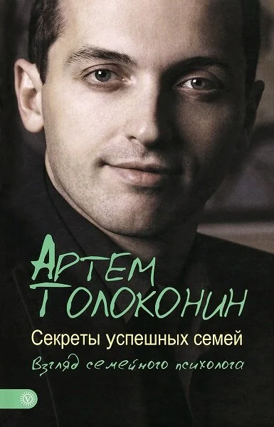 Обложка Секреты успешных семей. Взгляд семейного психолога