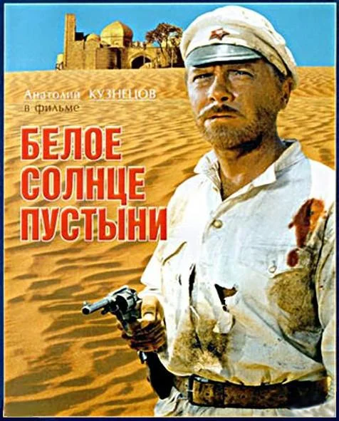 Обложка Белое солнце пустыни