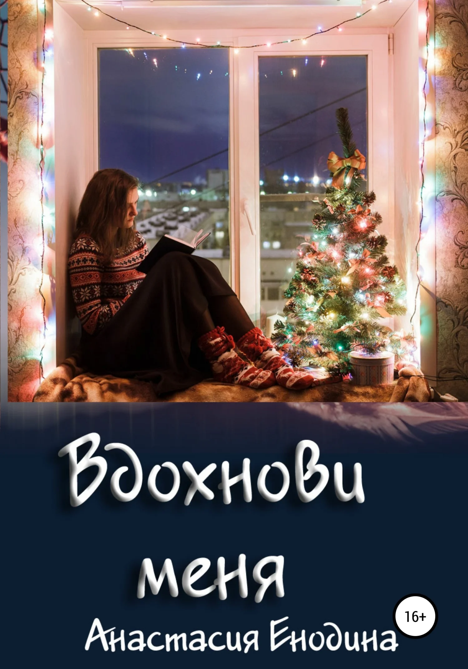 Обложка Вдохнови меня