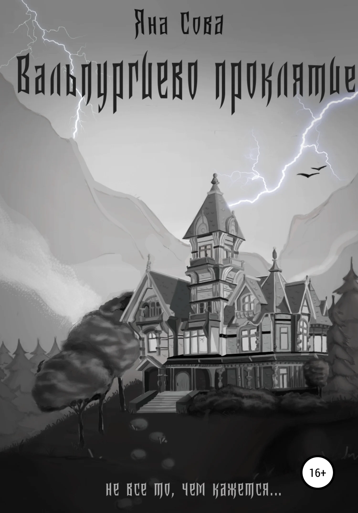 Обложка Вальпургиево проклятие