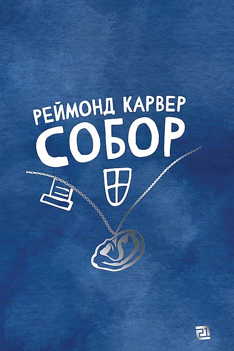Обложка Собор