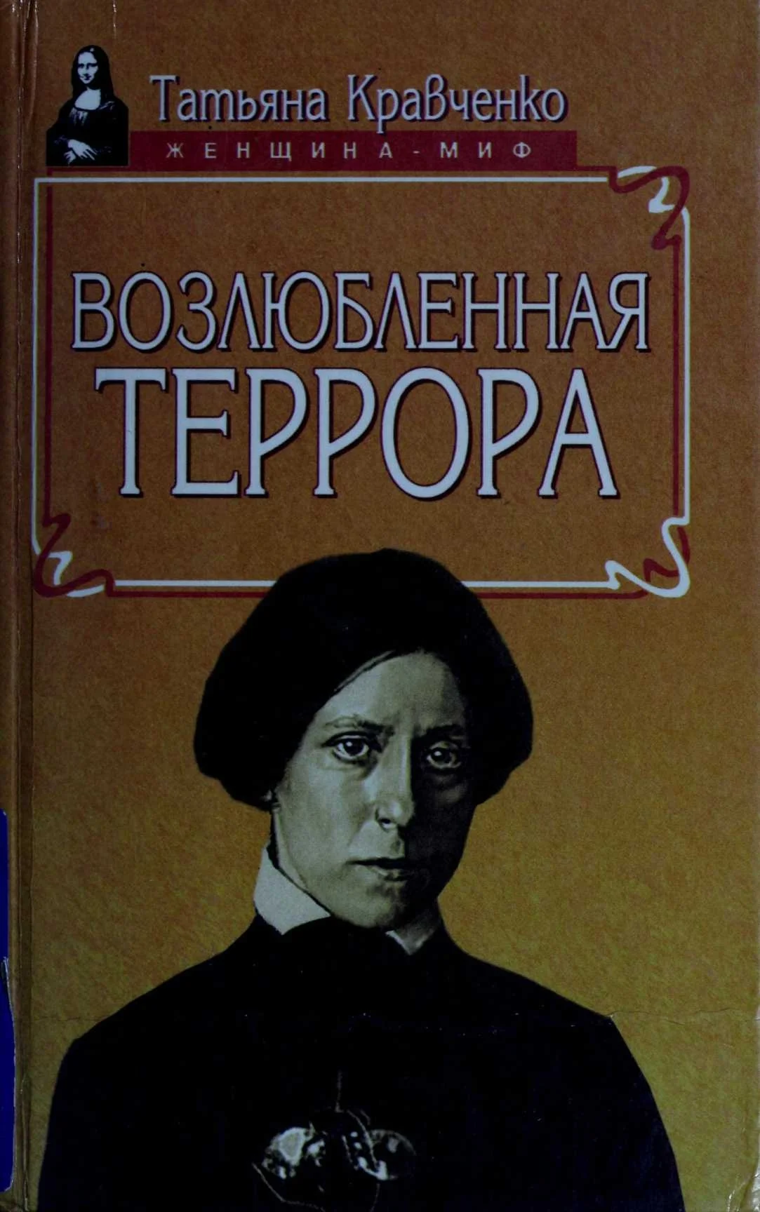 Обложка Возлюбленная террора