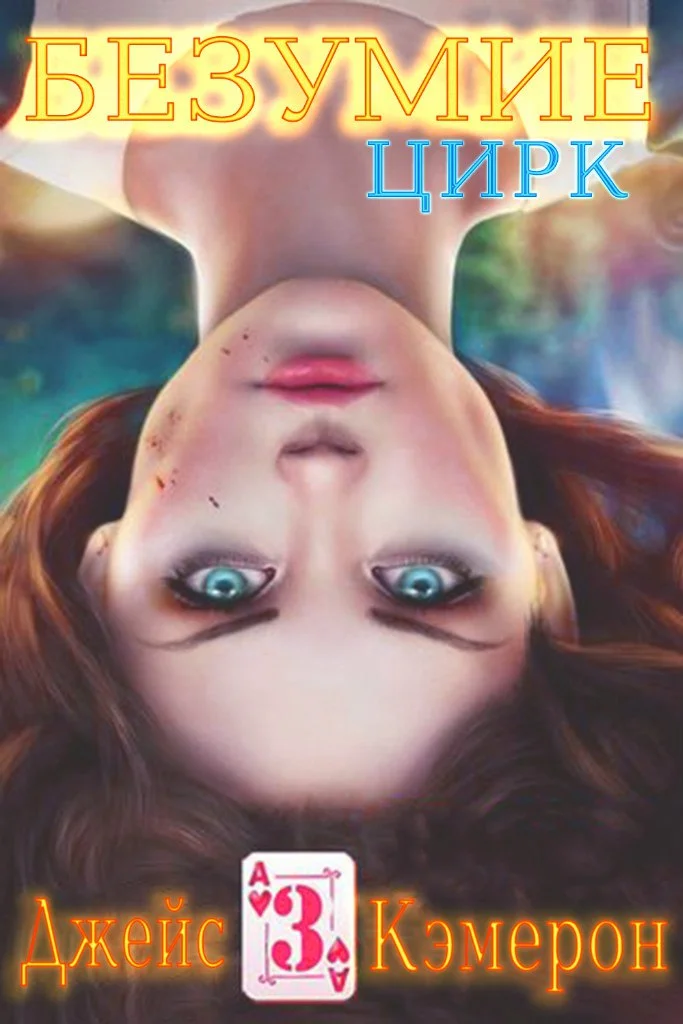 Обложка Цирк