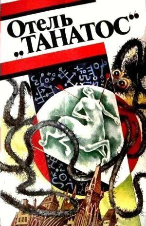 Обложка Отель «Танатос»
