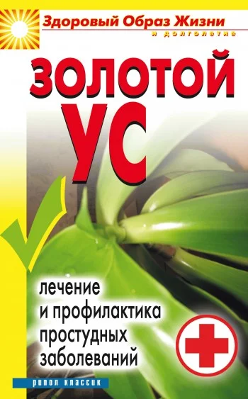 Обложка Золотой ус. Лечение и профилактика простудных заболеваний