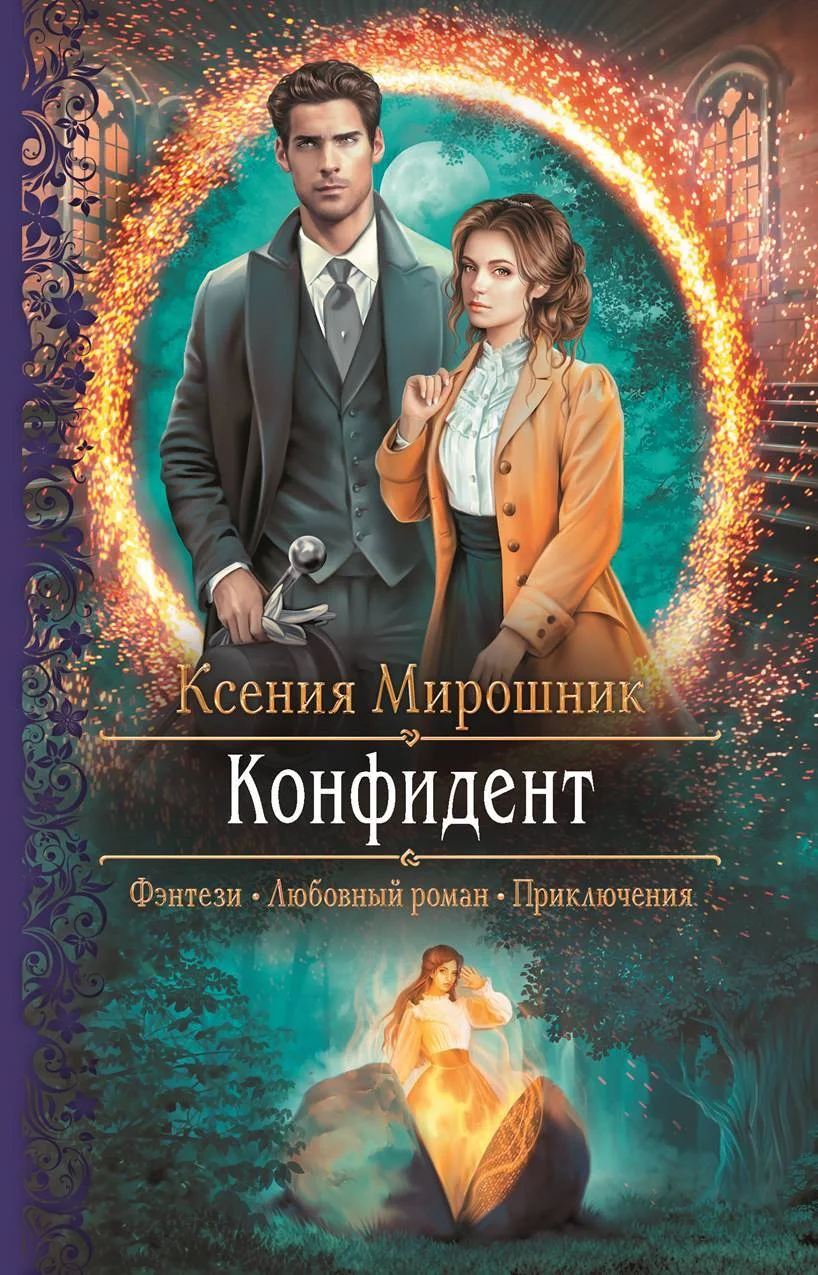 Обложка Конфидент