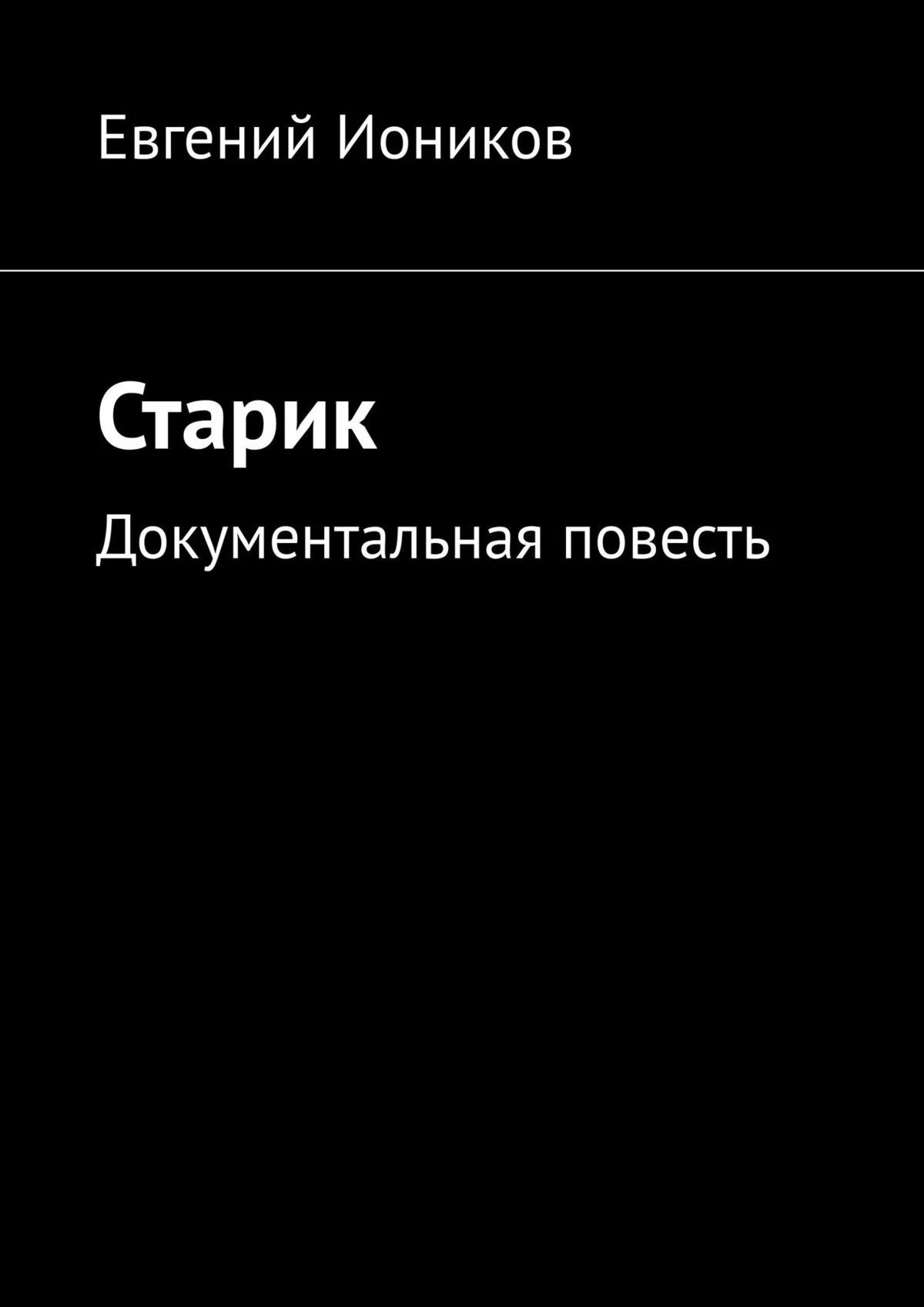 Обложка Старик