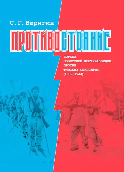 Обложка Противостояние. Борьба советской контрразведки против финских спецслужб (1939-1945)