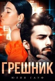 Обложка Грешник