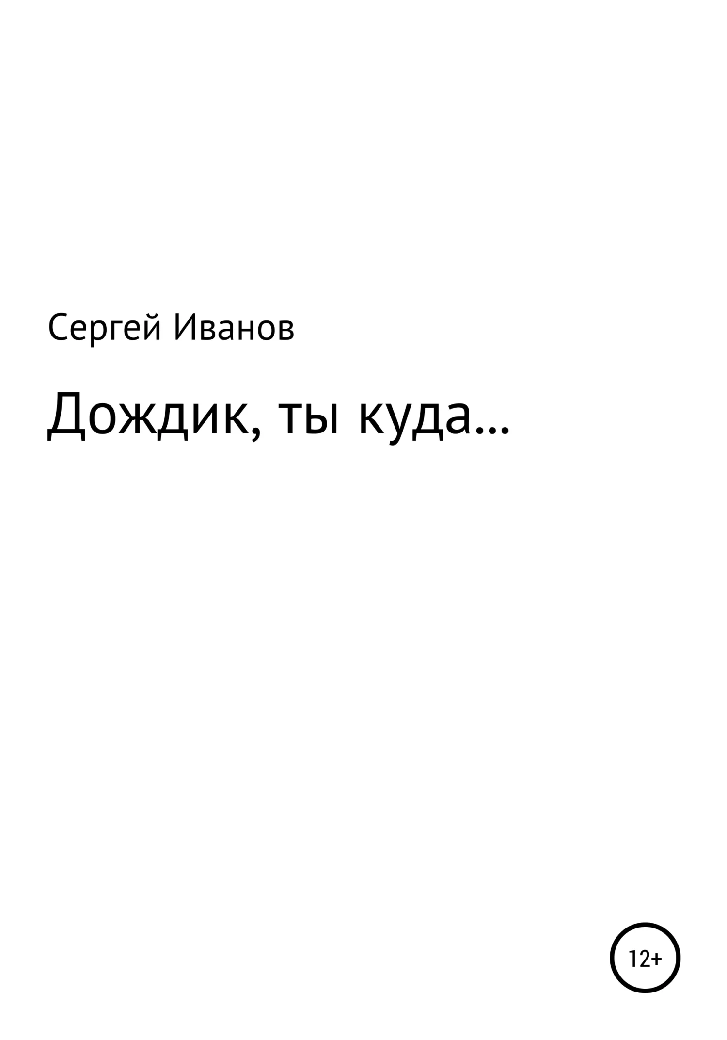 Обложка Дождик, ты куда…
