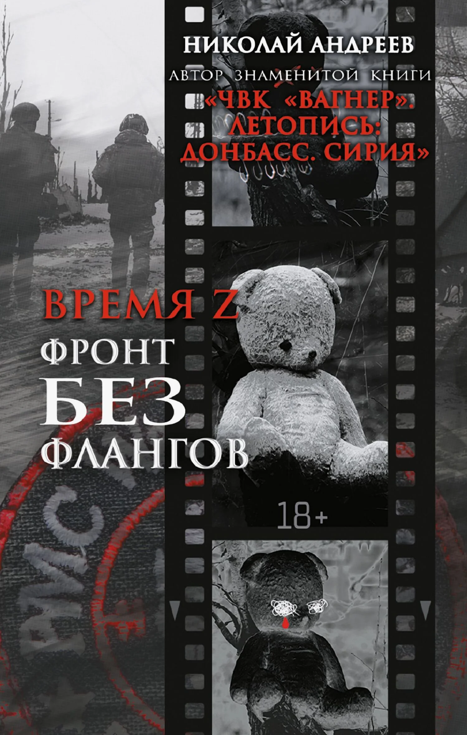Обложка Время Z. Фронт без флангов