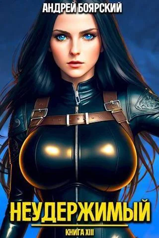 Обложка Неудержимый. Книга XIV