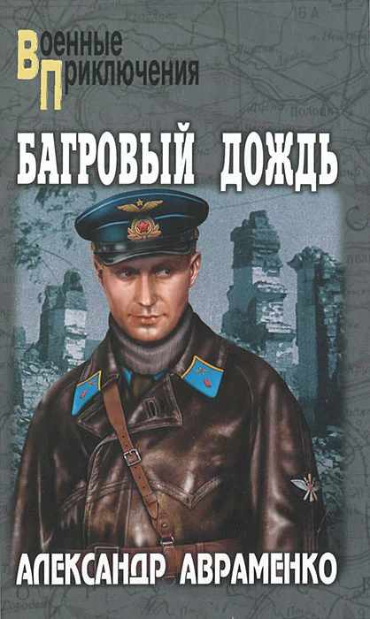 Обложка Багровый дождь