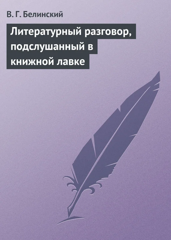 Обложка Литературный разговор, подслушанный в книжной лавке