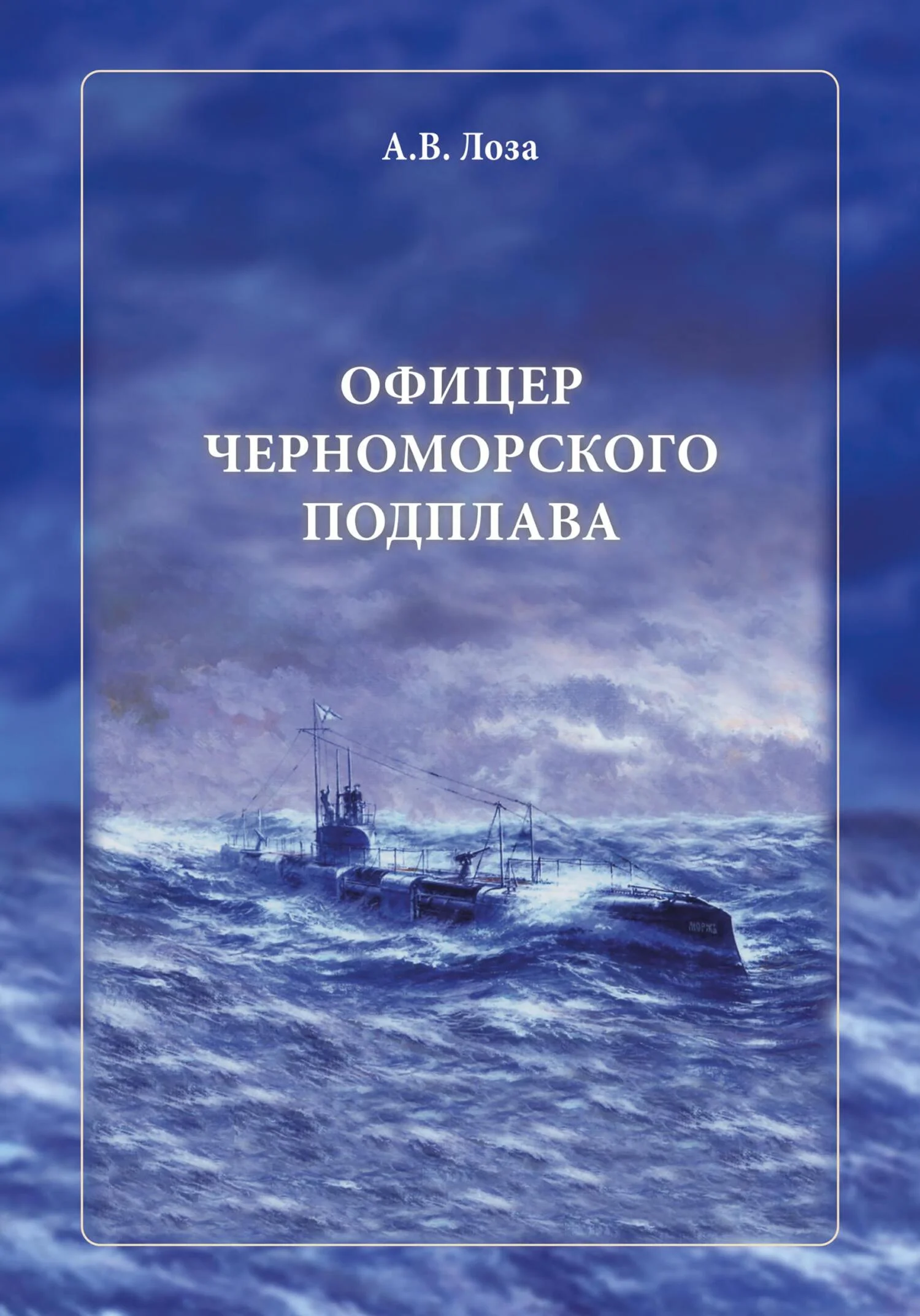 Обложка Офицер черноморского подплава