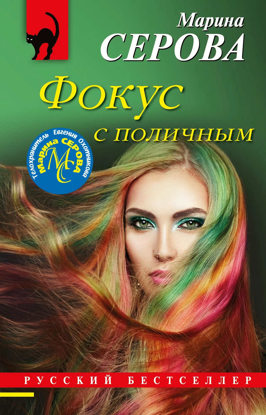 Обложка Фокус с поличным