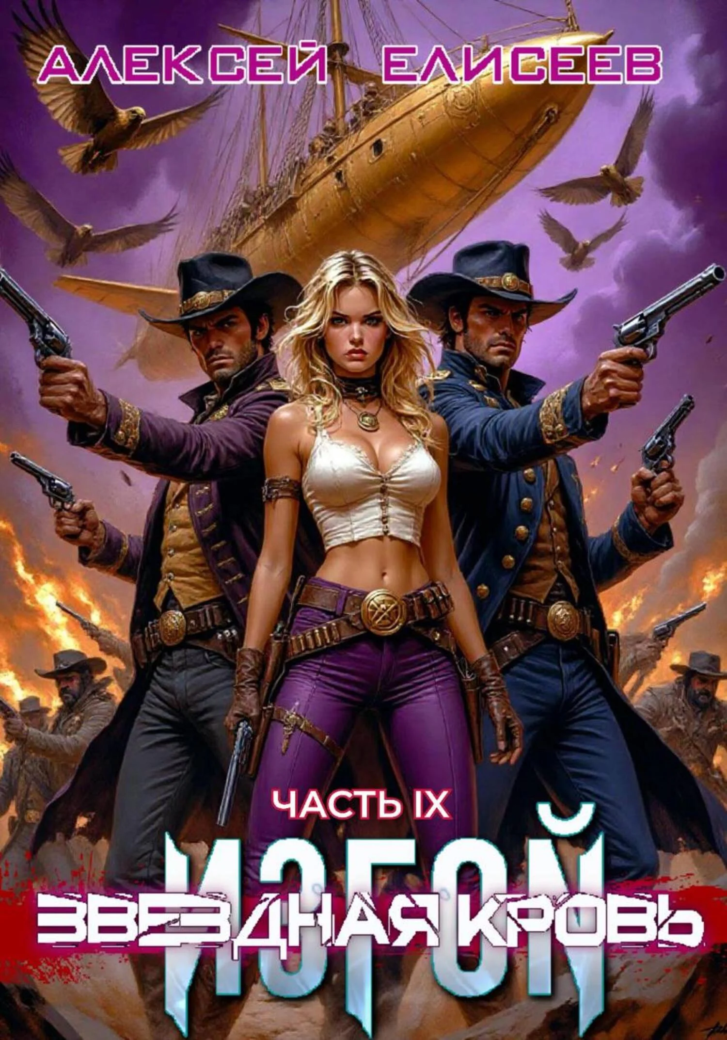 Обложка Звёздная Кровь. Изгой IX