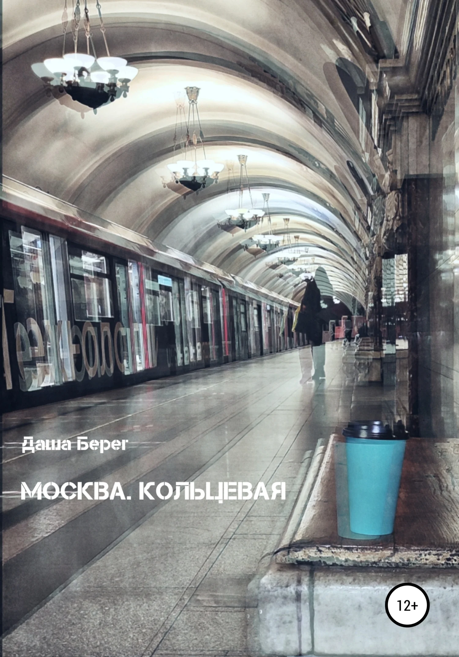 Обложка Москва. Кольцевая