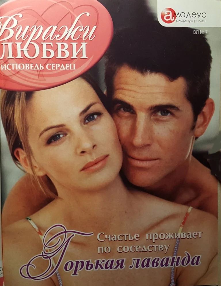 Обложка Горькая лаванда