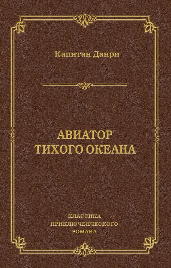 Обложка Авиатор Тихого океана
