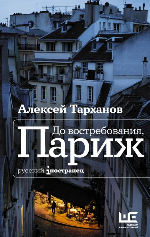 Обложка До востребования, Париж