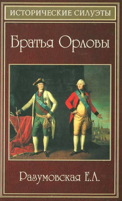 Обложка Братья Орловы