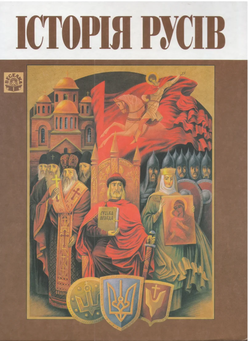 Обложка Історія Русів