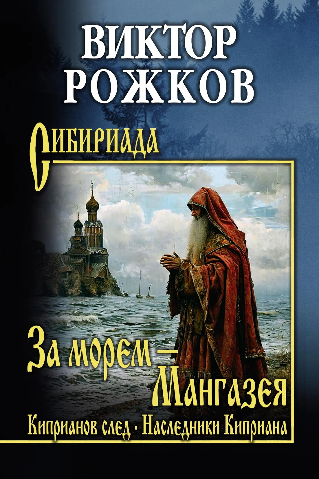 Обложка За морем – Мангазея. Киприанов след. Наследники Киприана