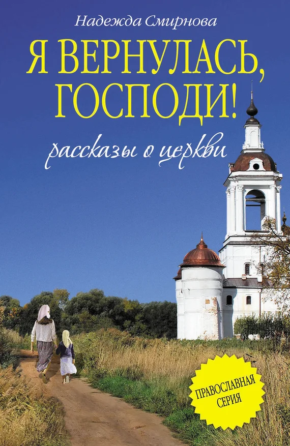 Обложка Я вернулась, Господи! (сборник)