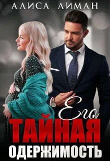 Обложка Его тайная одержимость