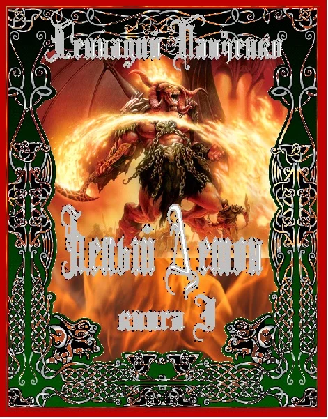 Обложка Белый Демон Книга I