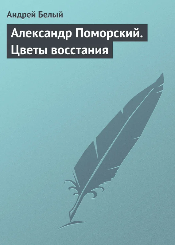 Обложка Александр Поморский. Цветы восстания