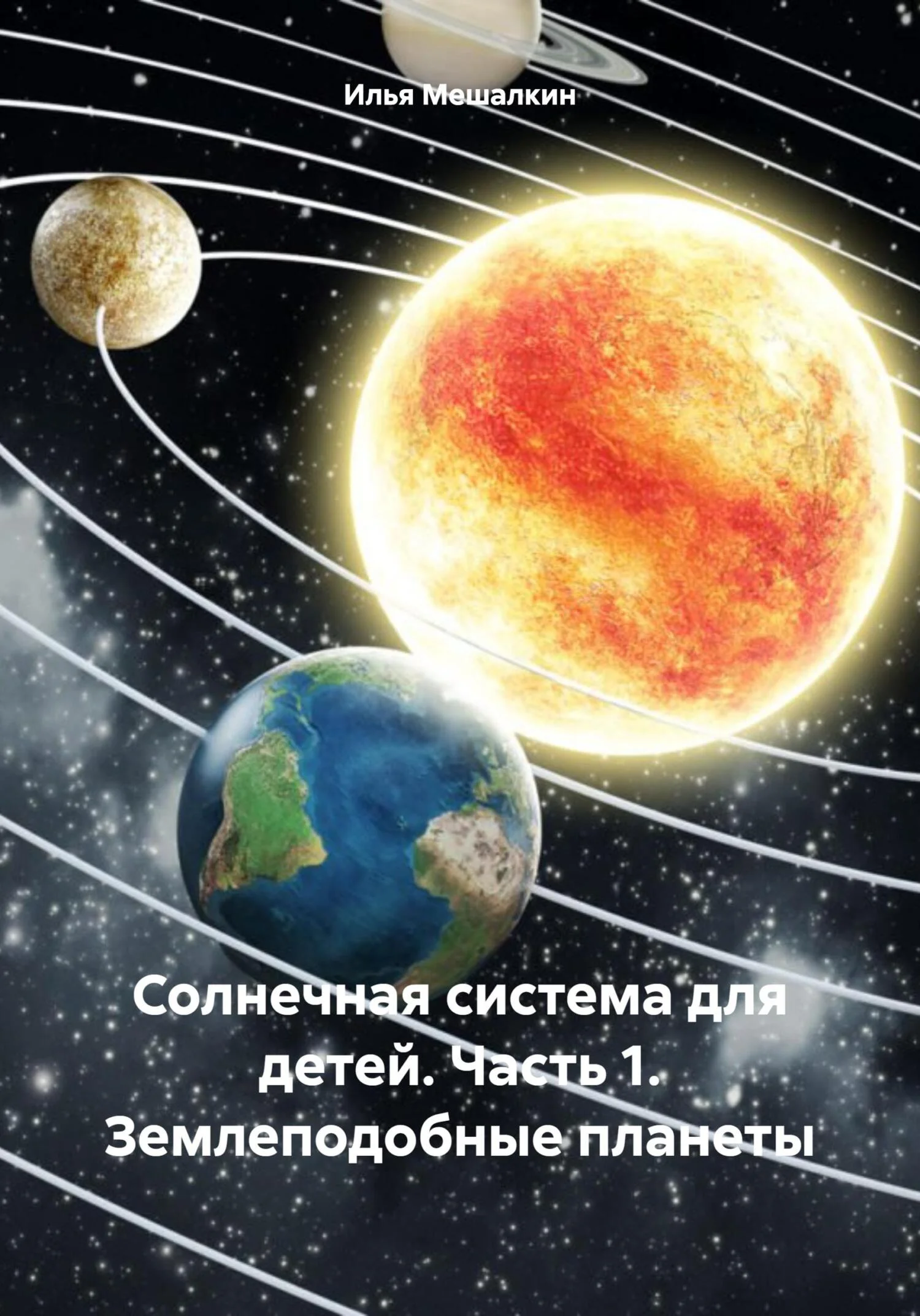 Обложка Солнечная система для детей. Часть 1. Землеподобные планеты