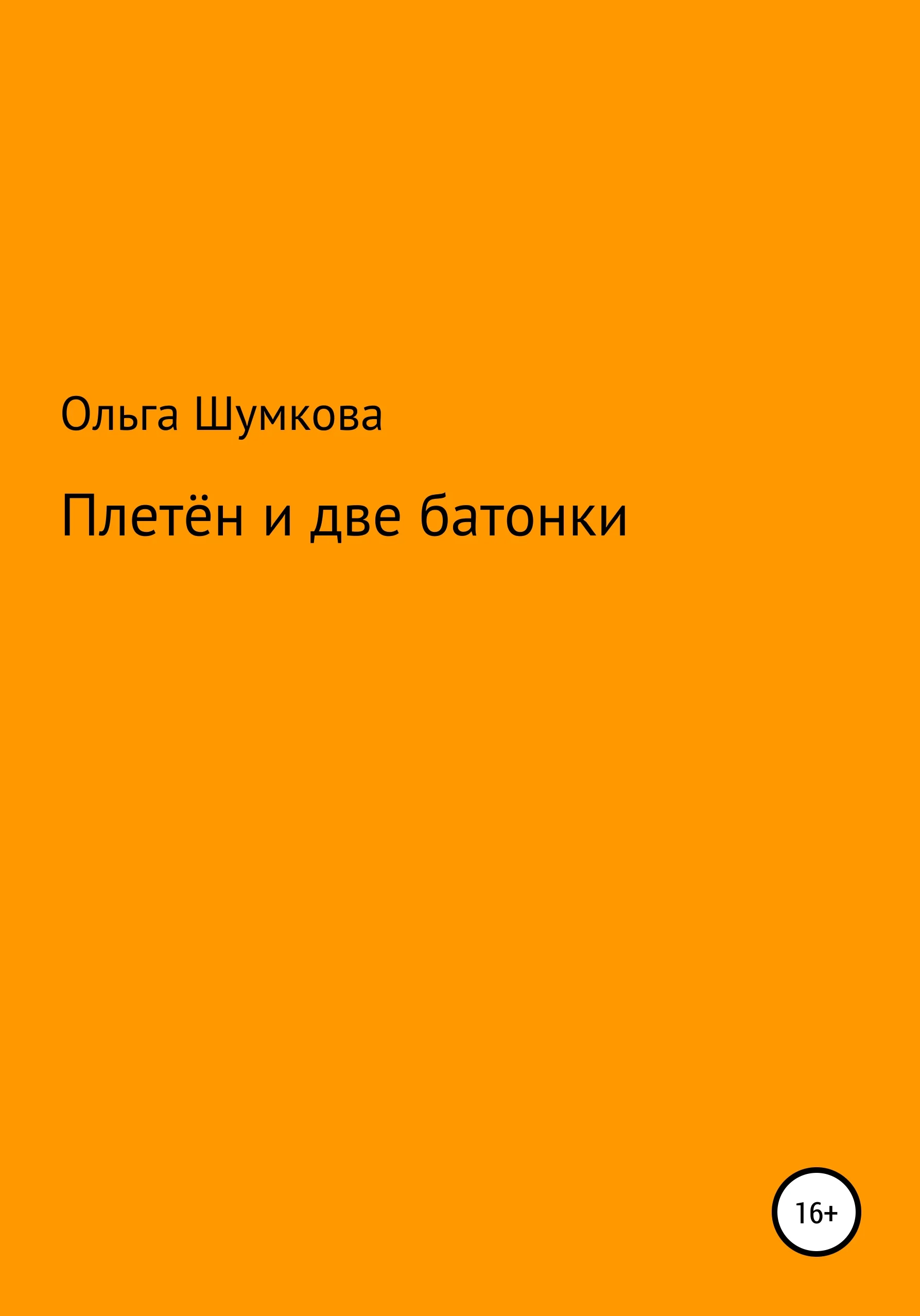 Обложка Плетён и две батонки