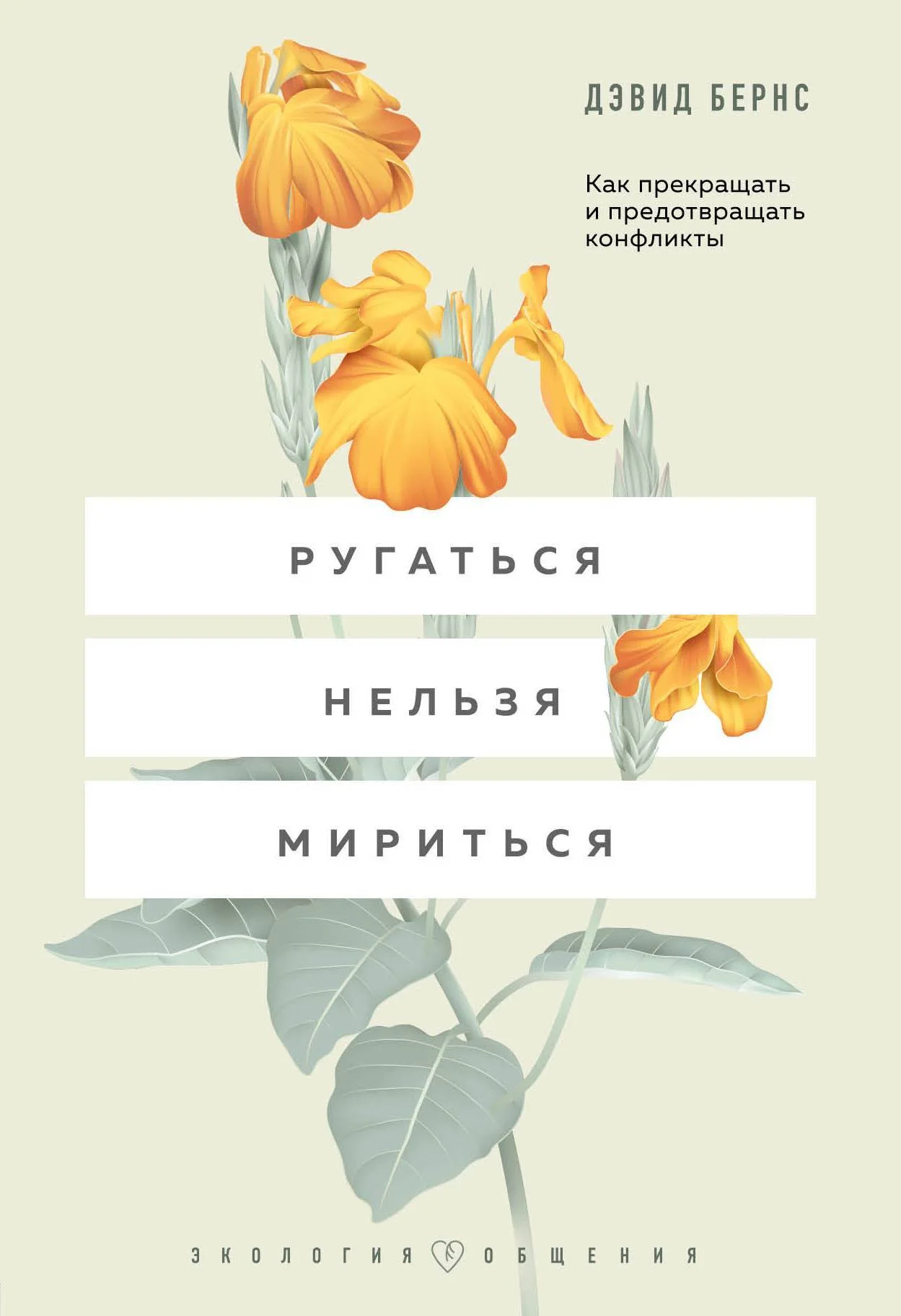 Обложка Ругаться нельзя мириться. Как прекращать и предотвращать конфликты