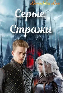 Обложка Серые Стражи