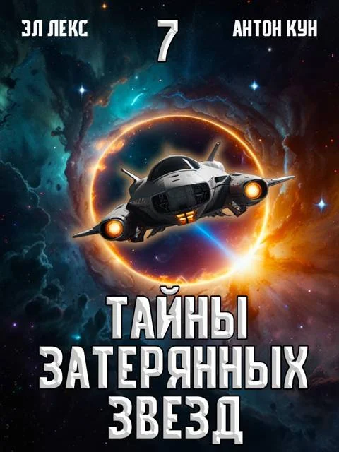 Обложка Тайны затерянных звезд. Том 7