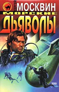 Обложка Морские дьяволы