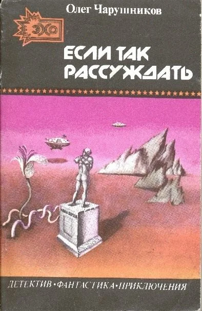 Обложка Если так рассуждать…