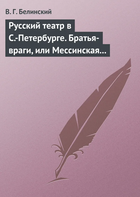 Обложка Русский театр в С.-Петербурге. Братья-враги, или Мессинская невеста. Трагедия в трех действиях, в стихах, соч. Шиллера
