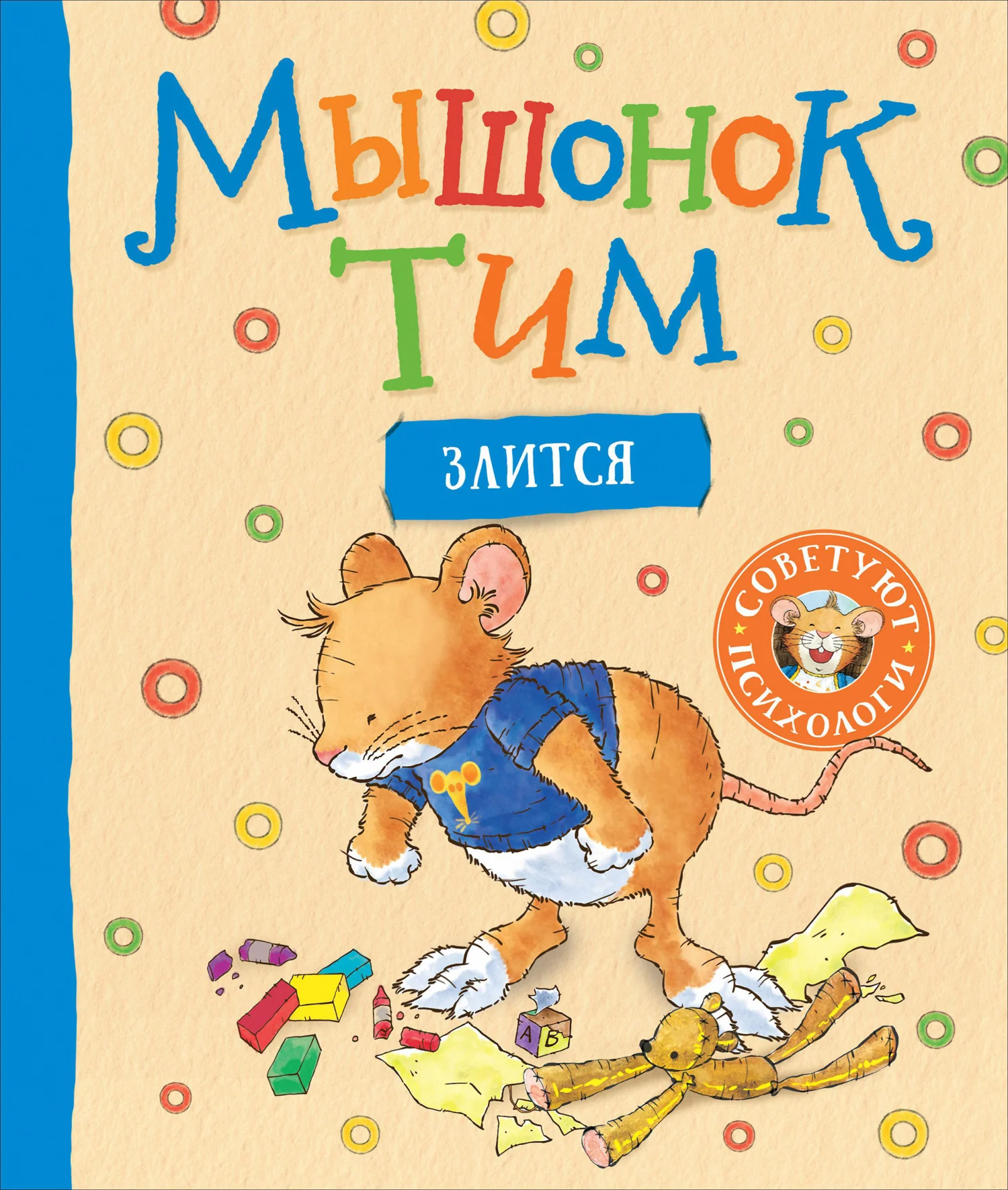 Обложка Мышонок Тим злится