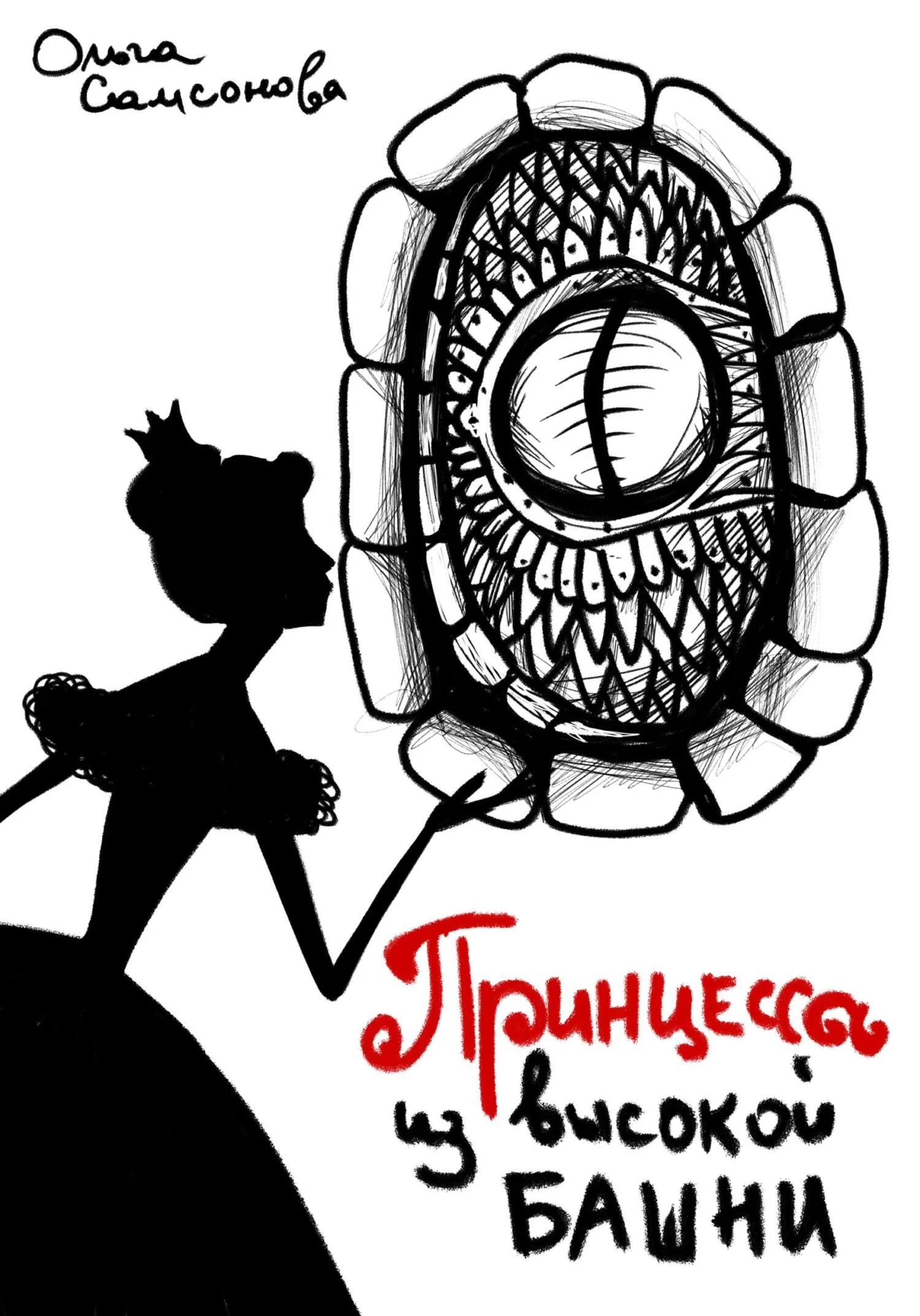 Обложка Принцесса из высокой башни