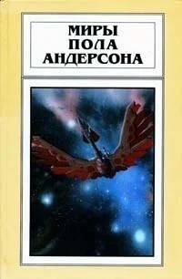Обложка Миры Пола Андерсона. Том 21