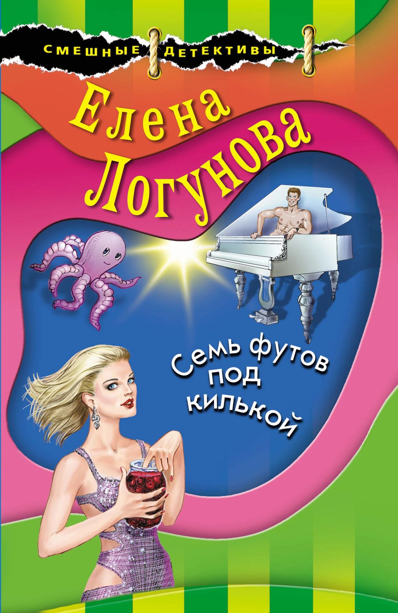 Обложка Семь футов под килькой